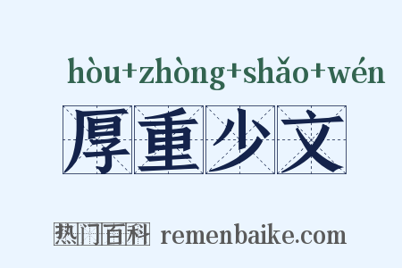 厚重少文是什么意思的图片